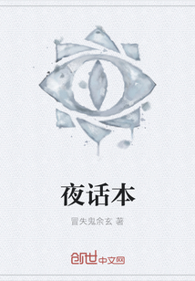 夜話本