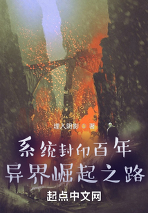 系統(tǒng)封印百年：異界崛起之路