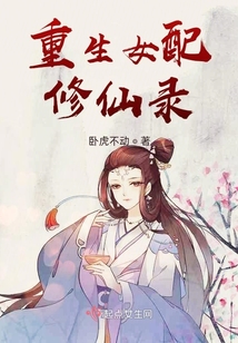 重生女配修仙錄