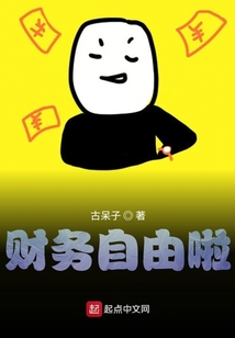 財務自由啦