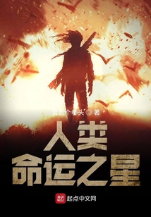 人類命運之星