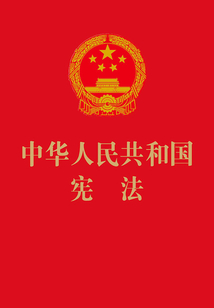 中華人民共和國憲法(宣誓本2015年版)