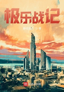 極樂戰(zhàn)記