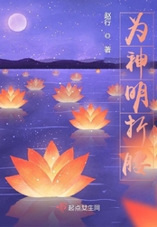 为神明折腰在线阅读