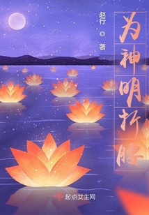 为神明折腰