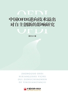 中国OFDI逆向技术溢出对自主创新的影响研究在线阅读