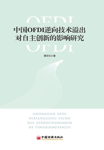 中國OFDI逆向技術溢出對自主創新的影響研究