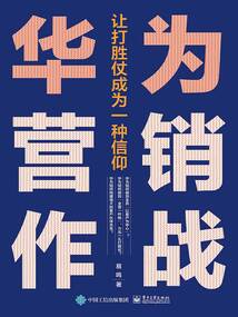 華為營銷作戰：讓打勝仗成為一種信仰