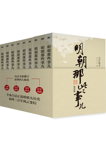 明朝那些事兒·全集（2021年 增補(bǔ)版）
