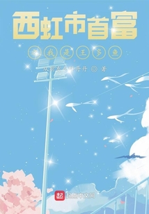 西虹市首富之我是王多魚