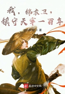 我，錦衣衛，鎮守天牢一百年
