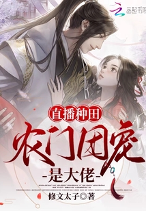 直播種田:農(nóng)門團寵是大佬
