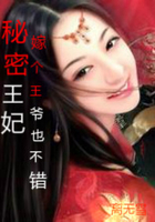 秘密王妃：嫁個王爺也不錯在線閱讀
