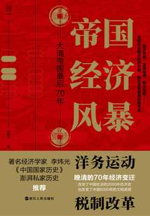 帝國經濟風暴:大清帝國最后70年