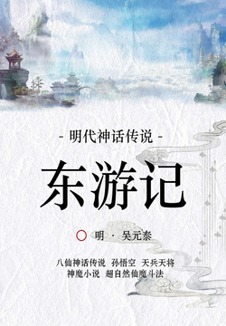 明代神话传说：东游记 封面