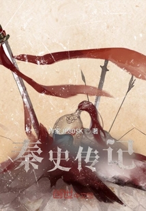 秦史傳記
