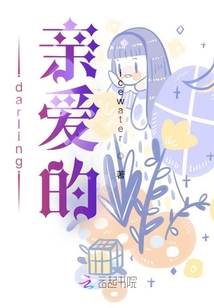 darling親愛的
