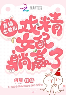 直播戀愛后,戲精女配躺贏了