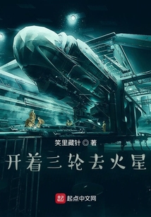 開著三輪去火星