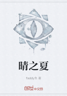 晴之夏