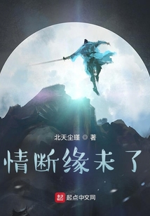 情斷緣未了