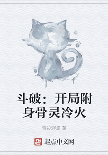 斗破:開局附身骨靈冷火