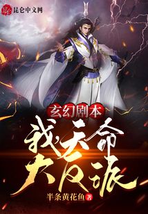 玄幻劇本：我，天命大反派