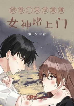 奶爸：末世直播间，女神带娃堵门在线阅读