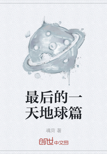 最后的一天地球篇