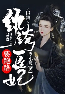 報告,紈绔醫妃要跑路!