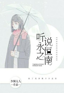 聽(tīng)說(shuō)永恒之南