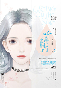 聽說我們不曾落淚2：歲月輕狂