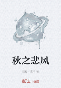 秋之悲風