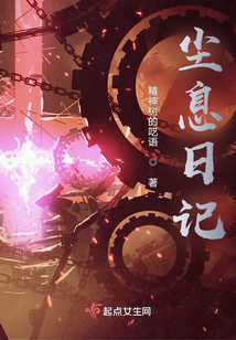 塵息日記