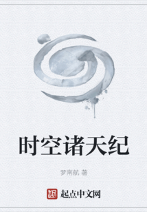 时空诸天纪