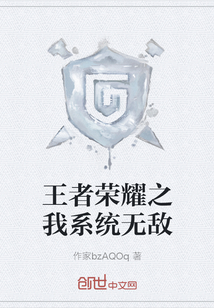 王者榮耀之我系統(tǒng)無(wú)敵