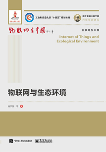物聯網與生態環境