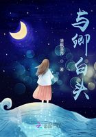 与卿白头在线阅读