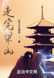 走完梁山