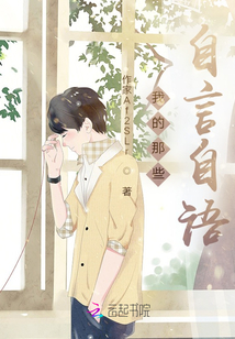 我的那些自言自语