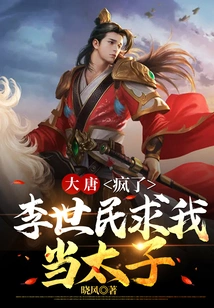 大唐：疯了，李世民求我当太子 封面