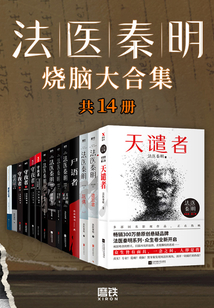 法醫秦明燒腦大合集(套裝14冊)