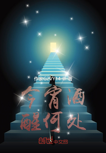 今宵酒醒何處？