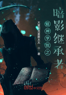 超神學院之暗影繼承者
