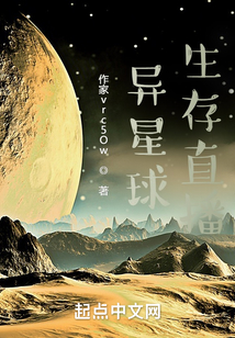 異星球生存直播