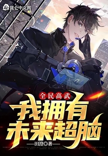 全民高武：我擁有未來超腦