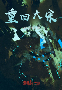 重回大宋