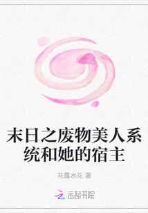 末日之廢物美人系統和她的宿主