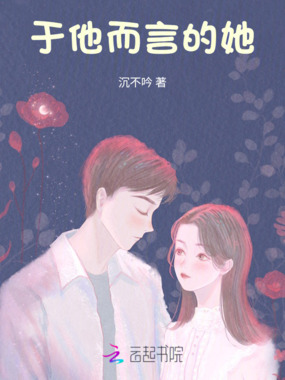 于他而言的她在线阅读