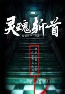 灵魂斩首 cover